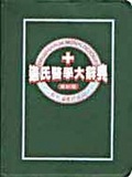 新編道氏醫學大辭典 = English-Chinese medical dictionary